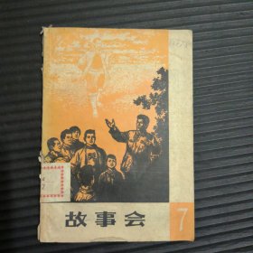 《故事会》1964年第七辑