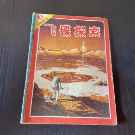 飞碟探索1982年6期