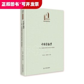 中国音韵学：第二十届国际学术研讨会论文集（西安2018）