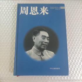 周恩来