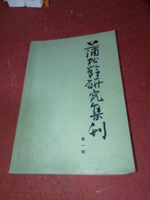 蒲松龄研究集刊