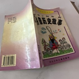 拼音历史故事