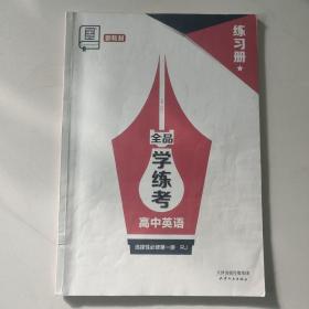 全品学练考. 高中英语4