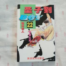 圣子到 22