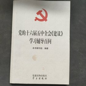党的十六届五中全会《建议》学习辅导百问