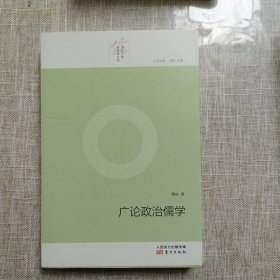 广论政治儒家(当代大陆新儒家文丛)