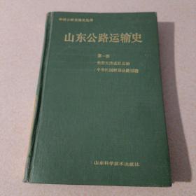 山东公路运输史
第一册
先秦至清道路运输
中华民国时期道路运输