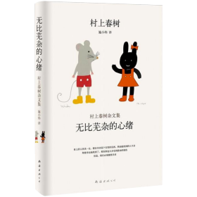 无比芜杂的心绪：村上春树杂文集