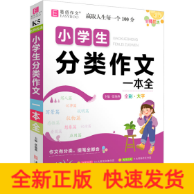 名师优选 小学生分类作文一本全