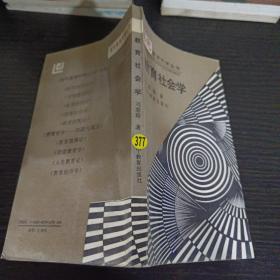 教育社會學——現(xiàn)代教育科學叢書