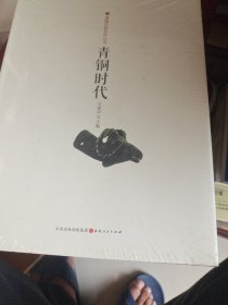 青铜时代