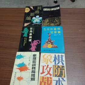 1.列炮新编，2.象棋特级大师残局集粹，3.象棋实战残局精解，4.象棋攻防战术，5.百局象棋谱，6.五羊杯象棋冠军赛，共六册合售。