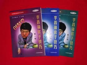 名家经典丨李昌镐官子技巧（全三册）1998年版680页大厚本，仅印8400套！
