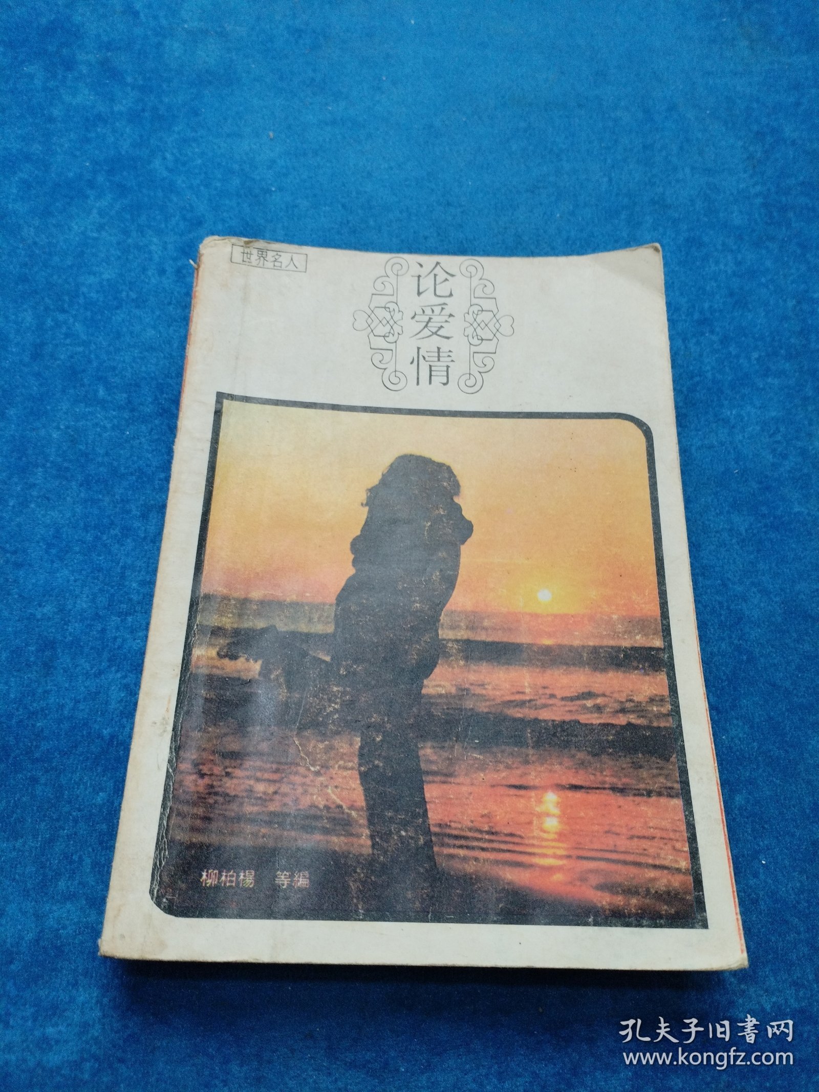 世界名人,论爱情 有笔记