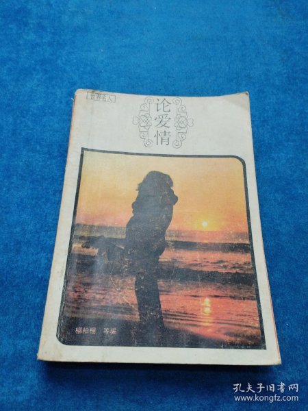 世界名人,论爱情 有笔记