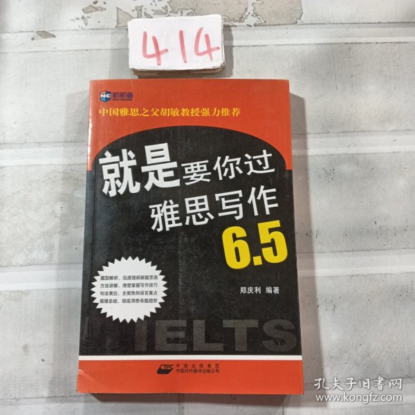 新航道·就是要你过雅思写作6.5