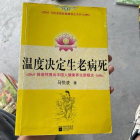 温度决定生老病死：《不生病的智慧》姊妹篇