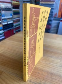 少林金刚拳 少林长护心意门拳 少林九节鞭 （书品详见书影图片）