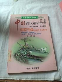 中国古代文化故事（第1辑）：中国古代童话故事（全注汉语拼音·英文提要
