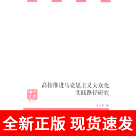 高校推进马克思主义大众化实践路径研究