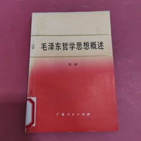 毛泽东哲学思想概述