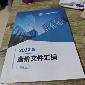 2023版 造价文件汇编 黑龙江
