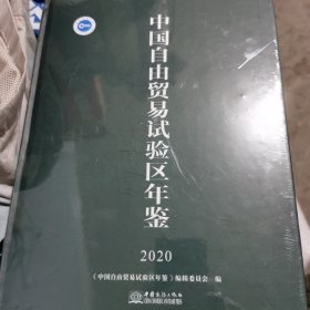 2020中国自由贸易试验区年鉴