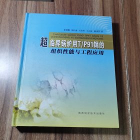 签名本 超临界锅炉用T/P91钢的组织性能与工程应用