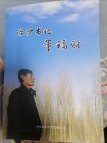 治沙书记董福财