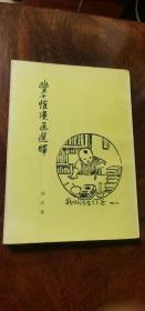 《丰子恺漫画选绎》1976年初版