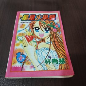 星星水果糖