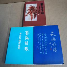 艺海赏珠：我曾欣赏之诗书画印+艺海忆珠：我曾忆记之诗书画印+艺海明珠：客家传统歌谣集（三册合售）