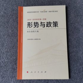 2018-2019学年第一学期 形势与政策 山东高校专版