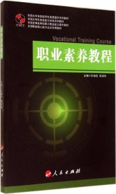 正版 职业素养教程 9787010136240 人民出版社