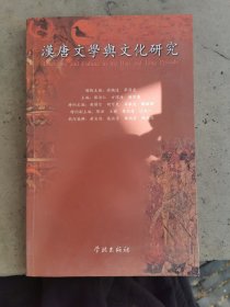 汉唐文学与文化研究 仅印4000册