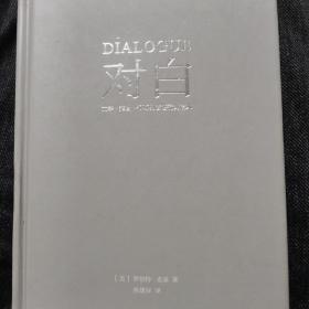 对白：文字、舞台、银幕的言语行为艺术（“编剧教父”罗伯特·麦基时隔二十年再创经典，横跨影视、戏剧、文学领域，透析对白创作本质）