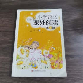 小学语文课外阅读第四册青岛出版社