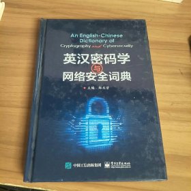 英汉密码学与网络安全词典