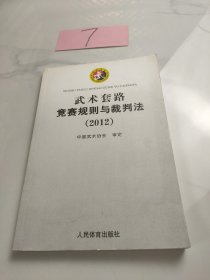 武术套路竞赛规则与裁判法（2012）