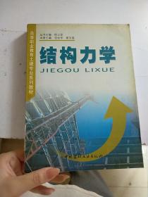 结构力学/高等职业教育土建专业系列教材