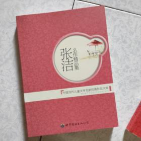 中国当代儿童文学名家经典作品文库
秦文君
伍美珍
汤素兰
沈石溪
曹文轩
张之路
周锐
孙幼军
葛冰
杨鹏
王巨成
张洁

12册