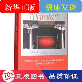 中央重大決策背后的故事