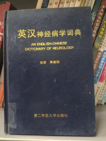 英汉神经病学词典