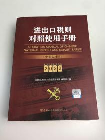 进出口税则对照使用手册（中英文对照2022年版）