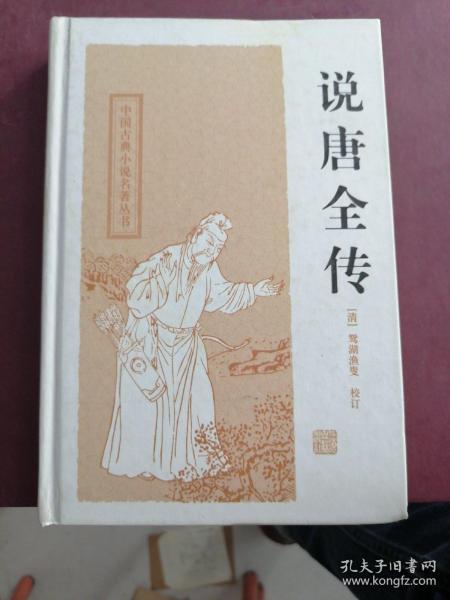 中国古典小说名著丛书：说唐全传