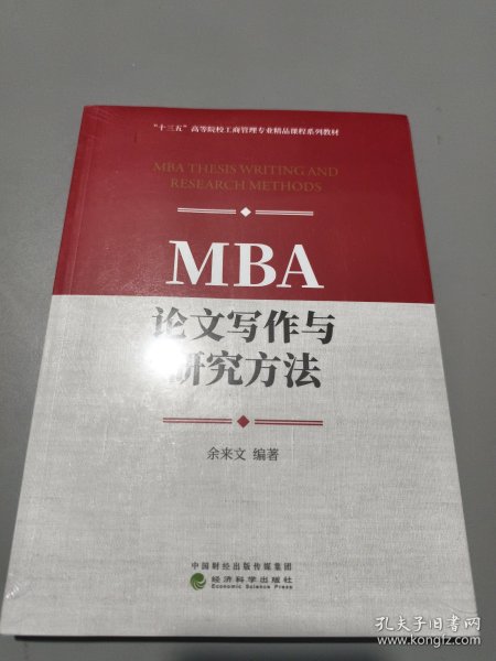 MBA论文写作与研究方法