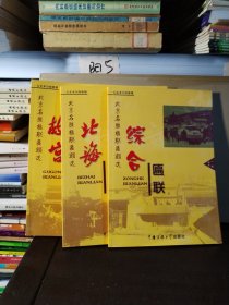 北京名胜楹联匾额选：故宫匾朕、北海匾联、综合匾联（3本合售）