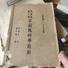 平面几何学题解一册 复兴高级中学（民国三十一年五月初版）