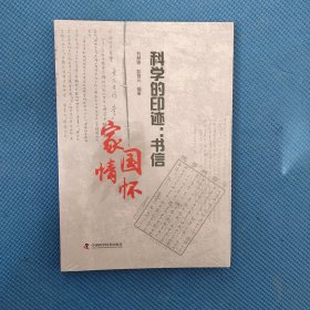 科学的印迹：书信