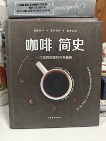 咖啡简史：一本美妙的咖啡终极指南